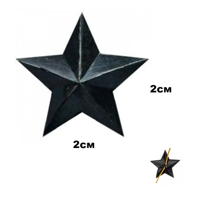 Звезда на погоны 20мм. (чёрная) (ФСИН) (металл) 07040008 - фото 1355504