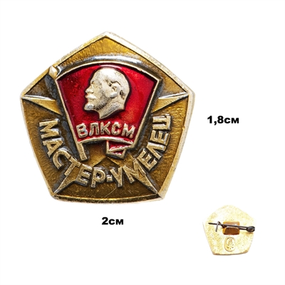 Значок Мастер-Умелец (ВЛКСМ) обр.1976 г (Оригинал СССР) 3007933 - фото 1355837