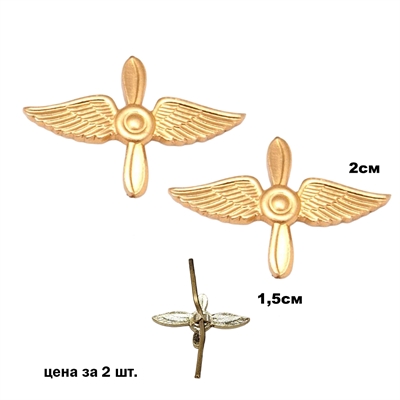 Эмблема на петлицу Авиация СССР (винт с крыльями) (2шт.) (золото) (ВВС) 3005388 - фото 1355868