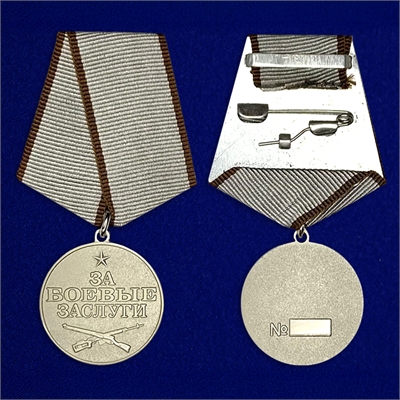 Медаль За боевые заслуги (современная) 8345 - фото 1356953