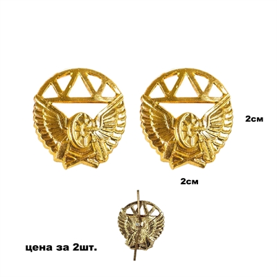 Эмблема на петлицу Железнодорожные войска (золото) 2шт. 8242961 - фото 1357261
