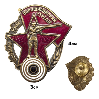 Значок Ворошиловский стрелок (копия знака 30-х годов СССР) (гор.эмаль) 20170046 - фото 1357291