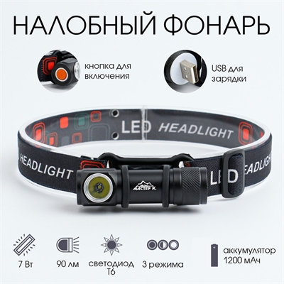 Фонарь налобный Мастер-К L-120 (Аккумуляторный) 4404247 - фото 1357377