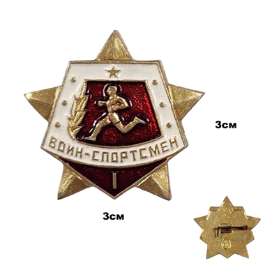 Значок Воин-Спортсмен 1 разряд (бегун) (оригинал СССР) 03007724 - фото 1357576