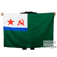 Флаг Морчастей Погранвойск СССР 90х135см