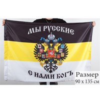 Флаг Имперский (Мы Русские, с нами Богъ) 90х135см