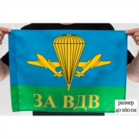 Флаг ЗА ВДВ (Россия) 40х60см