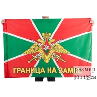 Флаг Пограничные войска (Граница на замке) 90х135см