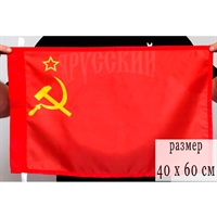 Флаг СССР (Серп и молот) 60х40см