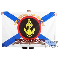 Флаг Морская пехота (Где мы, там-победа) 90х135см (сетка) (МП)