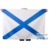 Флаг ВМФ (Андреевский флаг) 90х135см