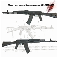 Макет автомата Калашникова АК-74М ММГ (складной приклад) (учебный для разборки)