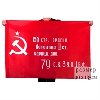 Флаг Знамя Победы 90х135см