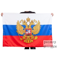 Флаг России триколор (с гербом) 90х135см