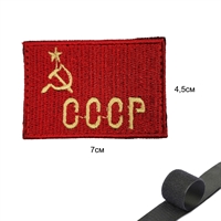 Шеврон нашивка СССР (серп и молот) вышитый (патч) на липучке