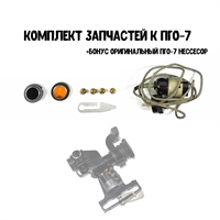 Комплект от прицела ПГО 5349637369418