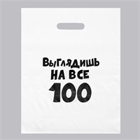 Пакет Выглядишь на все 100, подарочный 31х40см 5752021