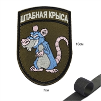 Шеврон нашивка Штабная крыса (патч) на липучке 66715