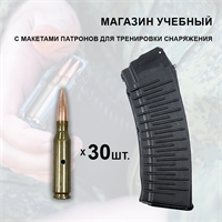 Магазин УЧЕБНЫЙ ВАФЛЯ с патронами 5,45х39 30шт. для тренировки снаряжения 3023165