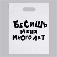 Пакет Бесишь меня много лет, подарочный 31х40см 4949511
