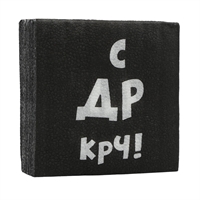 Салфетки с ДР КРЧ (бумажные однослойные) (чёрные) 24х24см 20шт. 6774746