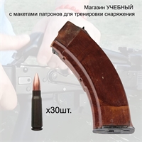 Магазин УЧЕБНЫЙ КАРБОЛИТ с патронами 7,62х39 30шт. для тренировки снаряжения 3001331