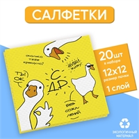 Салфетки Гуси с ДР (бумажные однослойные) 24х24см 20шт. 9684267