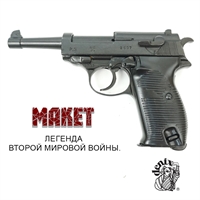 Макет пистолета Walther P38 (Вальтер P.38) сувенирный 617351