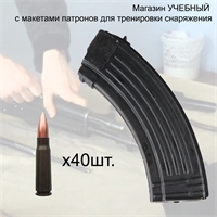 Магазин УЧЕБНЫЙ МЕТАЛЛ с патронами 7,62х39 40шт. для тренировки снаряжения 3008916