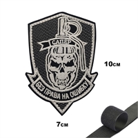 Шеврон нашивка Сапёр Без права на ошибку (патч) на липучке 30320
