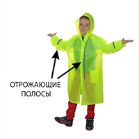 Дождевик Светлячок (светоотражающий) 2240390