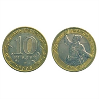 Монета 10 рублей 2000, ММД "55-я ВОВ 1941-1945 гг." (БМ) 5514-0004 ммд