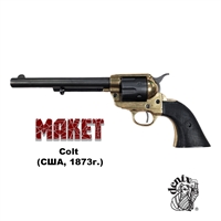 Макет Револьвер Colt Peacemaker (чёрный) .45, (США, 1873г.) сувенирный D7/1109L
