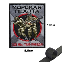 Шеврон нашивка Морская пехота Солдаты (где мы, там-победа) (МП) (патч) на липучке 149426