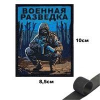 Шеврон нашивка Военная Разведка Солдат (Без надписи) (ВР) (патч) на липучке 149492