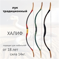 Лук традиционный монгольский Халиф 30" 68460