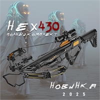 Арбалет блочный Ek HEX-430 (Чёрный) KIT (комплект) CR-430BP-R