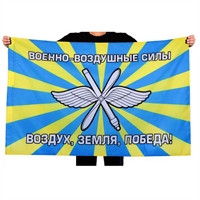 Флаг ВВС РФ (Военно-воздушные силы ВОЗДУХ-ЗЕМЛЯ-ПОБЕДА) 90х135см 1866674