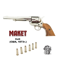 Макет Револьвер Colt кавалерийский .45, 6 патронов (США, 1873г.) сувенирный D7/1-1191NQ
