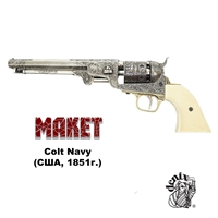 Макет Револьвер морского офицера Colt Navy (США, 1851 г.) сувенирный D7/1040B