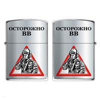 Зажигалка бензиновая Осторожно Внутренние Войска (ВВ) 28420025