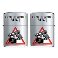 Зажигалка бензиновая Осторожно МВД 28420022