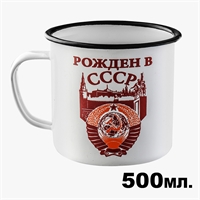 Кружка эмалированная Рожден в СССР 500мл. 28940016