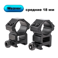 Кольца Кронштейн Weaver (средние H=18мм) 25,4мм BH-RS26