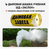 Шашка Дымовая Завеса (Белый дым) 55711