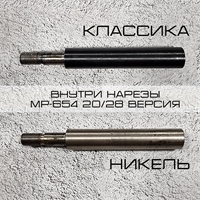 Ствол нарезной на МР-654 20/28 расширенный (оригинал) (классический / никелированный) 6541