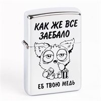 Зажигалка бензиновая "Как же всё..." 6990988