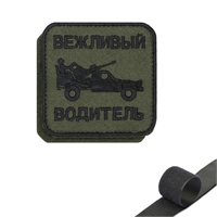 Шеврон нашивка Вежливый Водитель (патч) на липучке 16160150
