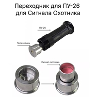 Переходник (адаптер) к ПУ-26 на сигнал охотника 56651