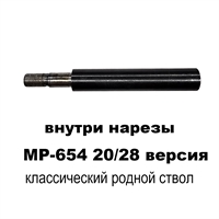 Ствол нарезной на МР-654 20/28 расширенный (оригинал) классический 6541